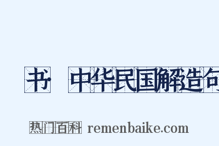 訄书·中华民国解造句是什么意思的图片